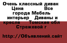 Очень классный диван › Цена ­ 40 000 - Все города Мебель, интерьер » Диваны и кресла   . Томская обл.,Стрежевой г.